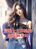 清醒女主和她的恋爱脑养女