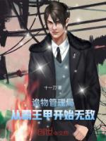 诡物管理局，从霸王甲开始无敌