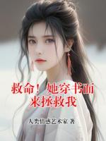 救命！她穿书而来拯救我