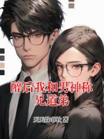 醉后我和男神称兄道弟