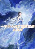 穿越后我成了摄政王的心尖宠