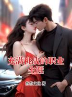 充满挑战的职业生涯