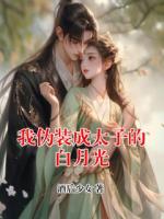 我伪装成太子的白月光