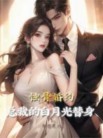 蚀骨婚约：总裁的白月光替身