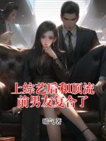 上综艺后和顶流前男友复合了