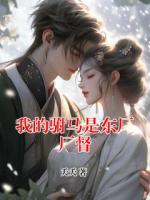 我的驸马是东厂厂督