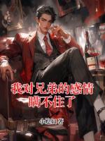 我对兄弟的感情瞒不住了