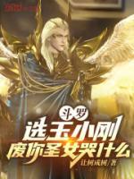 斗罗：选玉小刚，废你圣女哭什么