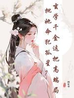 批她命犯孤星？玄学千金这把高端局