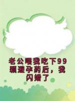 老公喂我吃下99颗避孕药后，我闪婚了