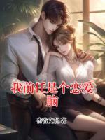 我前任是个恋爱脑