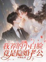 惊！我养的小白脸竟是隐婚老公