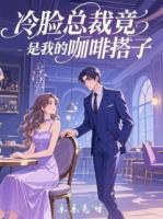 冷脸总裁竟是我的咖啡搭子