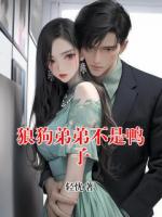 狼狗弟弟不是鸭子