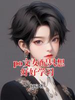 po文女配只想好好学习