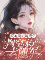 资本家小姐重生，掏空家产去随军