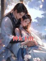 神女下山
