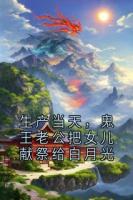 生产当天，鬼王老公把女儿献祭给白月光