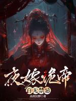 夜嫁诡帝，百无禁忌