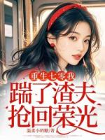 重生七零我踹了渣夫抢回荣光