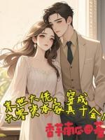 末世大佬，穿成六零资本家真千金