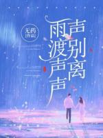 雨渡声声声别离