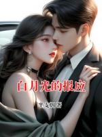 白月光的报应