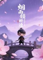 烟雨锁桥边：一纸桃花误终身