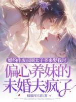 婚约作废京圈太子爷来娶我时，偏心养妹的未婚夫疯了