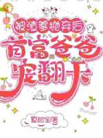 被渣爹抛弃后，首富爸爸宠翻天