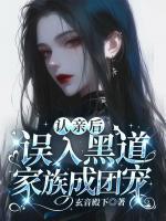 认亲后，误入黑道家族成团宠
