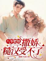八零肥妞一撒娇，糙汉受不了