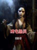 凶宅怨灵
