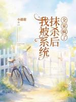 我被系统抹杀后，全家疯了