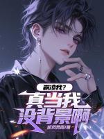 霸凌我？真当我没背景啊