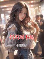 妈妈对不起