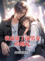 我出席了前男友的婚礼