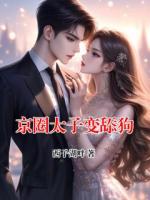京圈太子变舔狗