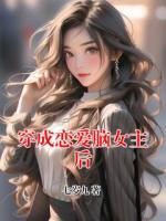 穿成恋爱脑女主后