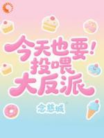 今天也要投喂大反派