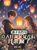 妻子为竹马点天灯逼死女儿后，我杀疯了