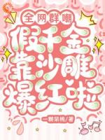 怒扇全家后，假千金她直接开挂！