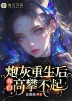 炮灰重生后，你们高攀不起