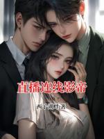 直播连线影帝