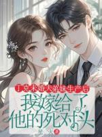 丁克未婚夫弟妹生产后，我嫁给了他的死对头