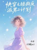 快穿之拯救反派男二计划