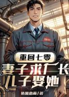 重回七零，妻子求厂长儿子娶她