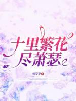 十里繁花尽萧瑟