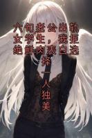 六旬老公出轨女学生，我拒绝鲜肉表白选择一人独美