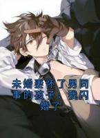 未婚妻怀了男同事的孩子，我闪婚了